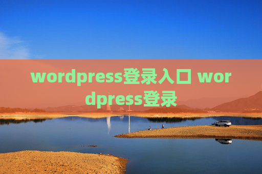 wordpress登录入口 wordpress登录