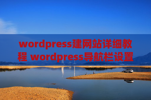 wordpress建网站详细教程 wordpress导航栏设置