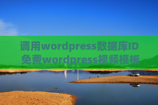 调用wordpress数据库ID 免费wordpress视频模板