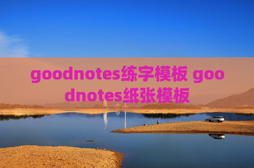 goodnotes练字模板 goodnotes纸张模板