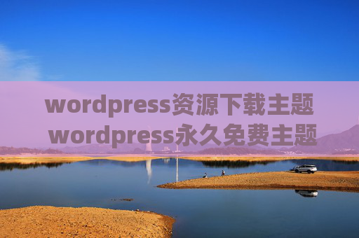 wordpress资源下载主题 wordpress永久免费主题