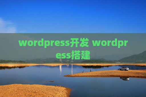 wordpress开发 wordpress搭建