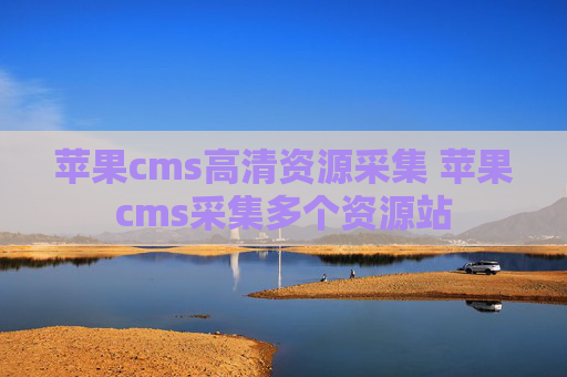 苹果cms高清资源采集 苹果cms采集多个资源站