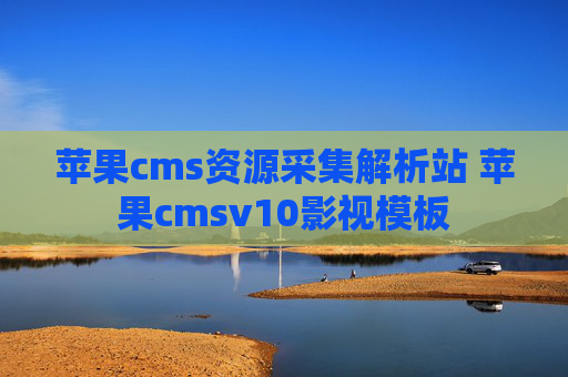 苹果cms资源采集解析站 苹果cmsv10影视模板