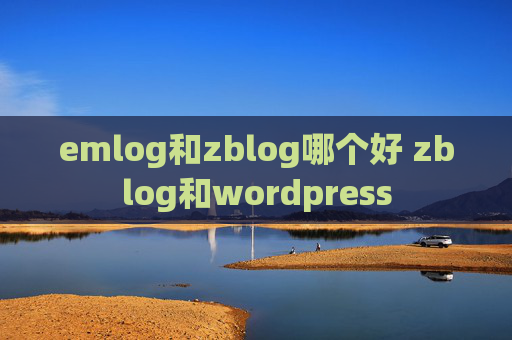 emlog和zblog哪个好 zblog和wordpress