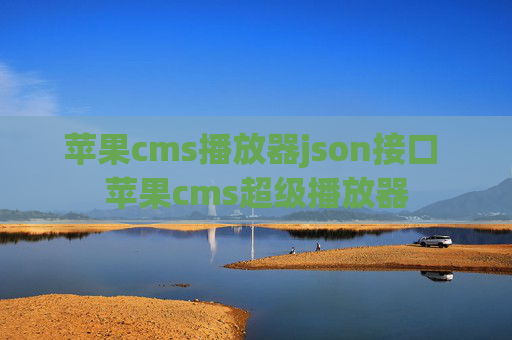 苹果cms播放器json接口 苹果cms超级播放器