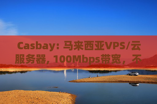 Casbay: 马来西亚VPS/云服务器, 100Mbps带宽，不限流量，月付 .59