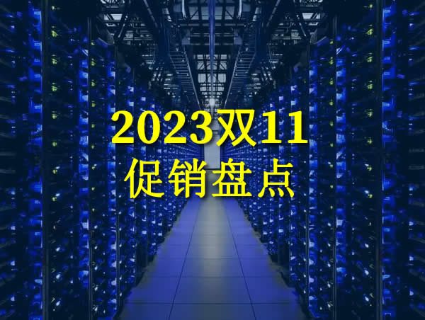 2023双11：港台/国外服务器、VPS促销盘点，什么值得买？看这一篇就足够了