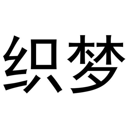 织梦科技有限公司官网地址及电话查询：全面指南