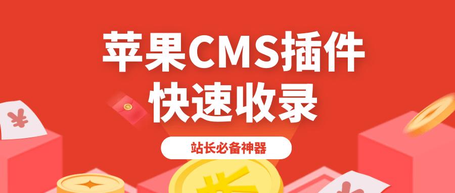 最新苹果CMS下载指南：如何安全、快速地获取苹果CMS下载资源