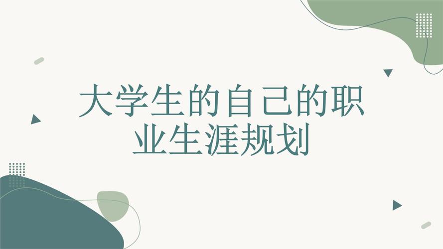 职业生涯规划PPT模板免费完整版：打造个人职业发展蓝图