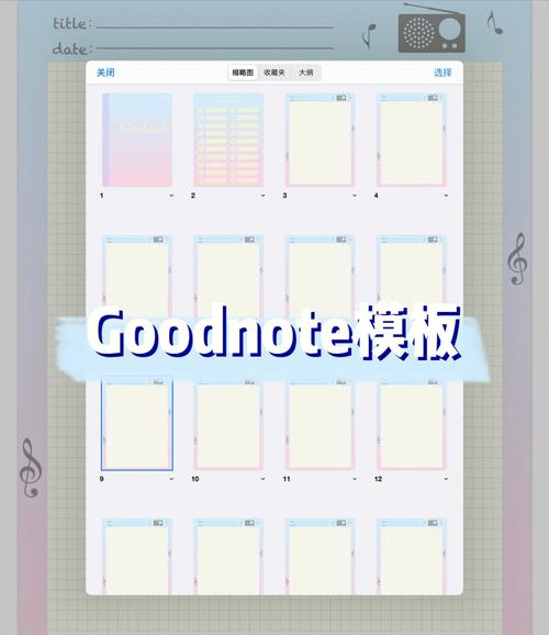 深入解析GoodNotes模板制作：从入门到精通