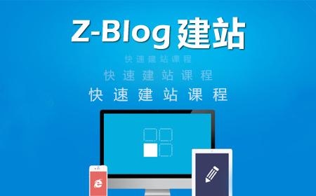 ZBlog仿站全站布局设计及搭建指南