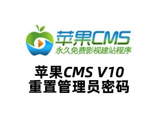 苹果CMS V10播放器：功能全面升级，体验全新升级