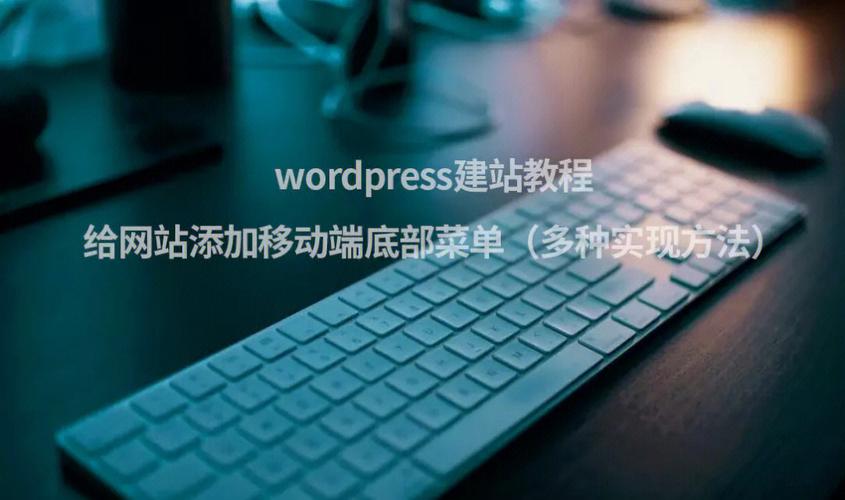 WordPress SEO教程：优化你的网站提升搜索引擎排名