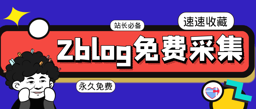 Z-Blog官网：探索最新博客平台特性与优势