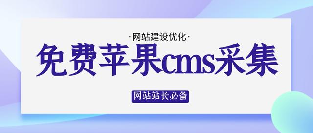 苹果CMS采集软件：功能、应用与特点解析